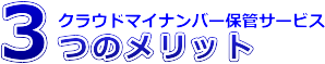 3つのメリット