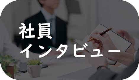 社員インタビュー